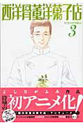 【中古】西洋骨董洋菓子店 3/新書館/よしながふみ（文庫）画像