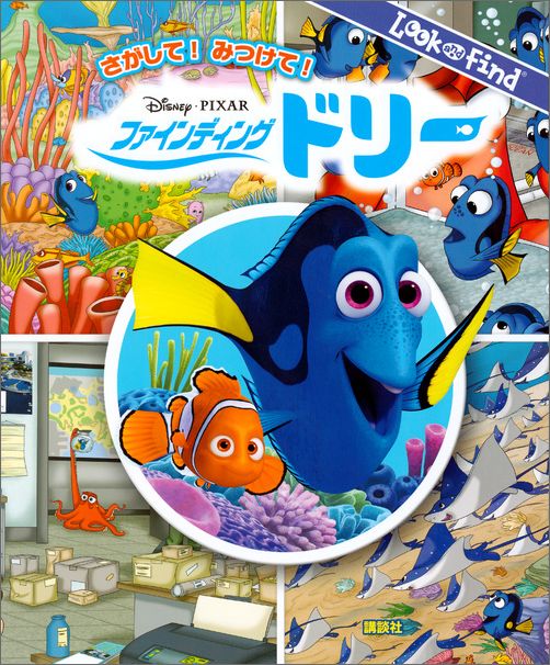 【中古】さがして！みつけて！ファインディング・ドリ-/講談社/俵ゆり（単行本）画像