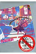 【中古】傾物語/講談社/西尾維新（単行本（ソフトカバー））画像