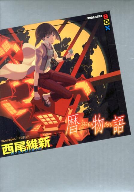 【中古】暦物語/講談社/西尾維新（単行本（ソフトカバー））画像