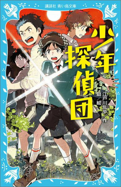 【中古】少年探偵団/講談社/江戸川乱歩（文庫）画像