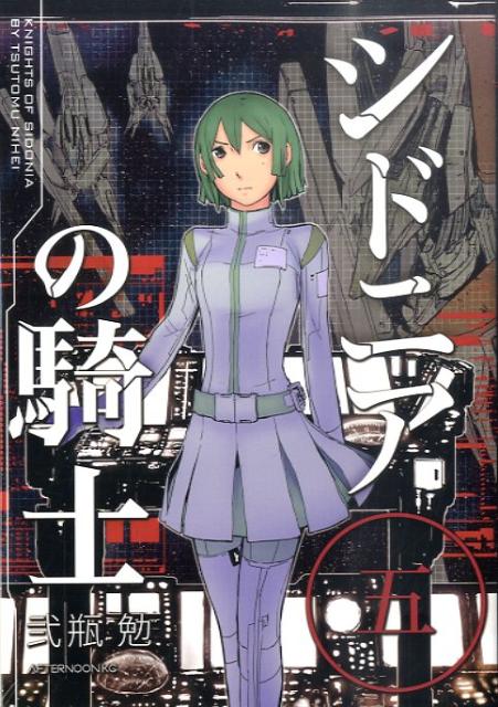 【中古】シドニアの騎士 5/講談社/弐瓶勉（コミック）画像