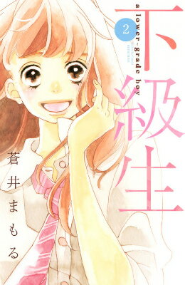 【中古】下級生 2/講談社/蒼井まもる（コミック）画像