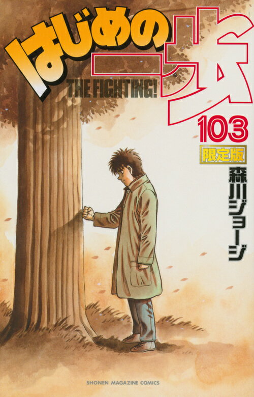 楽天市場】【中古】 はじめの一歩 第106巻 限定版 鷹村守 海洋堂