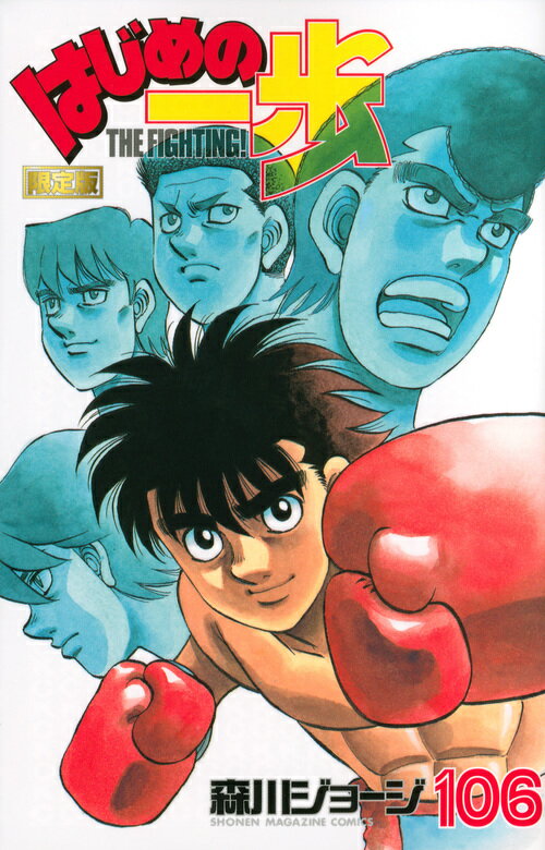 【新品未開封】はじめの一歩 106巻 限定版 鷹村守 フィギュア 少年マガジン 新品未開封】はじめの一歩 106巻 限定版 鷹村守 フィギュア 少年