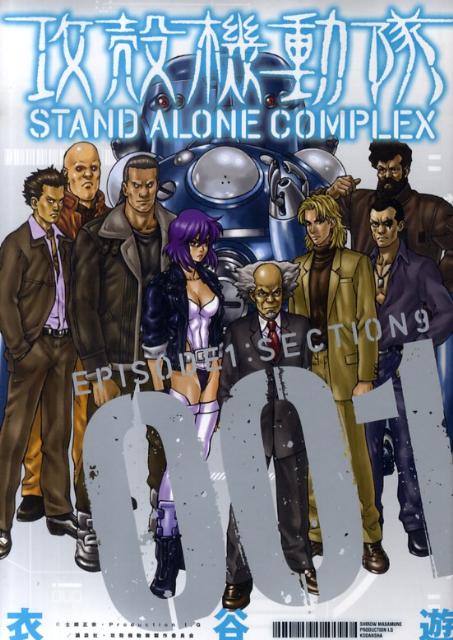 楽天市場】【中古】 攻殻機動隊STAND ALONE COMPLEX 1 / 衣谷 遊