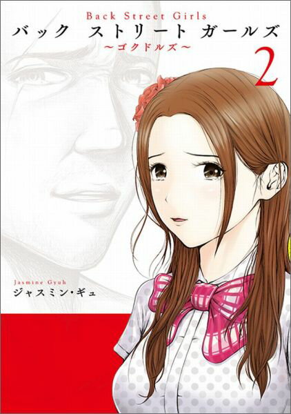 【中古】Back　Street　Girls 〜ゴクドルズ〜 2/講談社/ジャスミン・ギュ（コミック）画像
