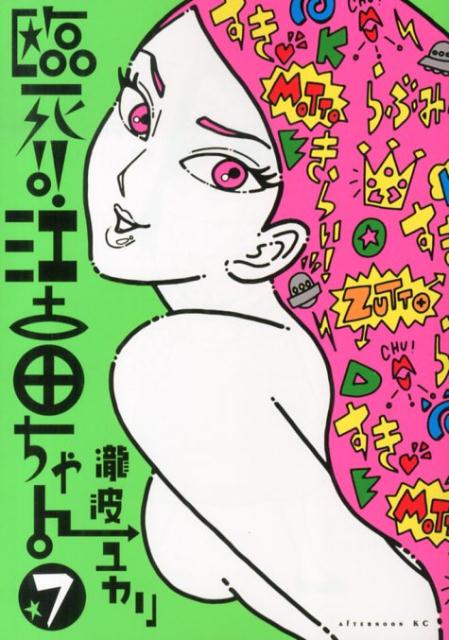 【中古】臨死！！江古田ちゃん 7/講談社/瀧波ユカリ（コミック）画像
