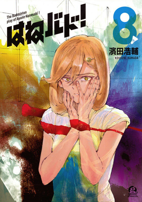 【中古】はねバド！ 8/講談社/濱田浩輔（コミック）画像