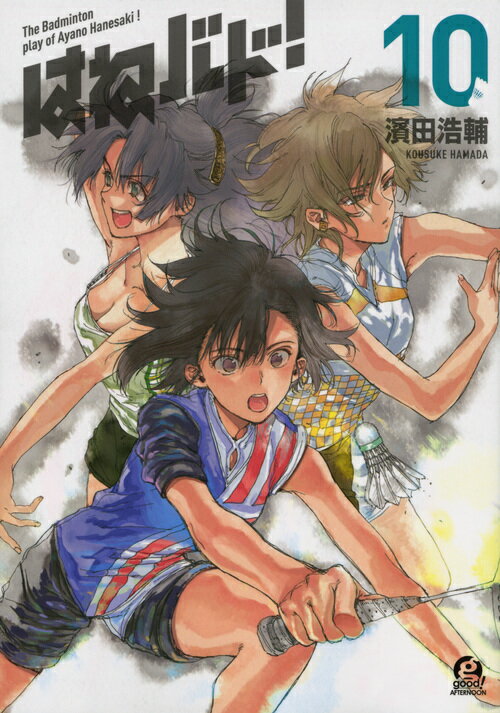 【中古】はねバド！ 10/講談社/濱田浩輔（コミック）画像