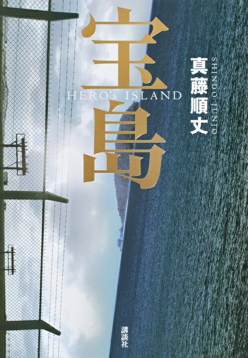 【中古】宝島/講談社/真藤順丈（単行本）画像