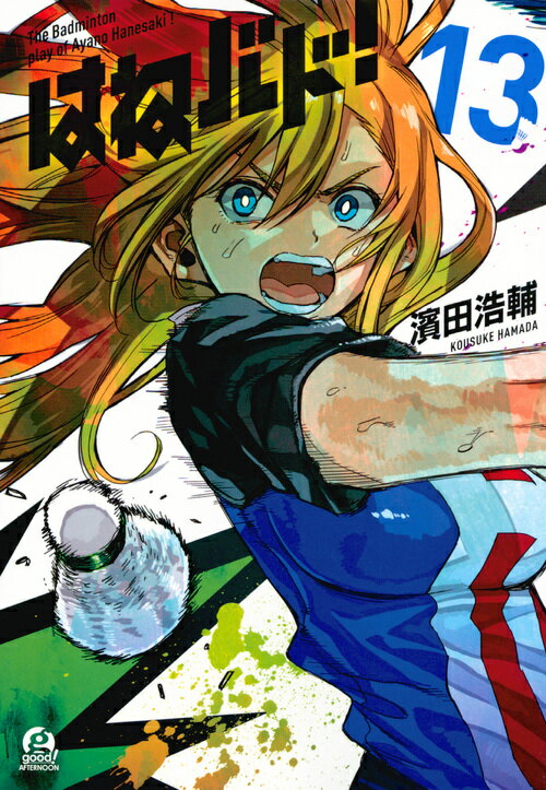 【中古】はねバド！ 13/講談社/濱田浩輔（コミック）画像