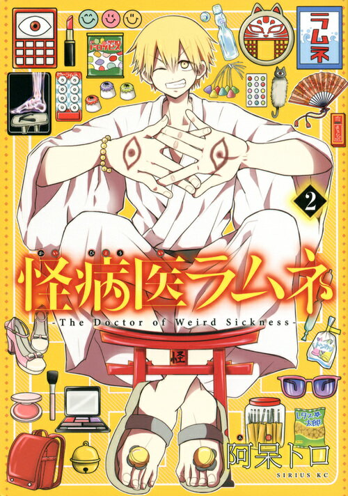 【中古】怪病医ラムネ 2/講談社/阿呆トロ（コミック）画像