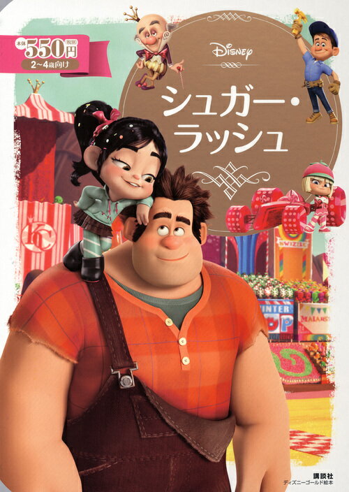 【中古】シュガー・ラッシュ/講談社/講談社（単行本）画像