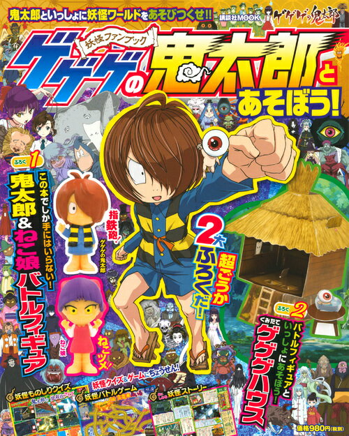 楽天市場】【中古】 ゲゲゲの鬼太郎 妖怪大図鑑 (講談社のテレビ絵本