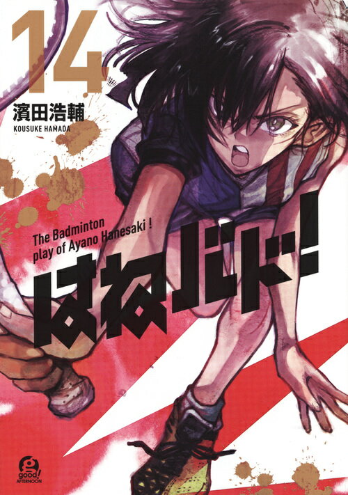 【中古】はねバド！ 14/講談社/濱田浩輔（コミック）画像