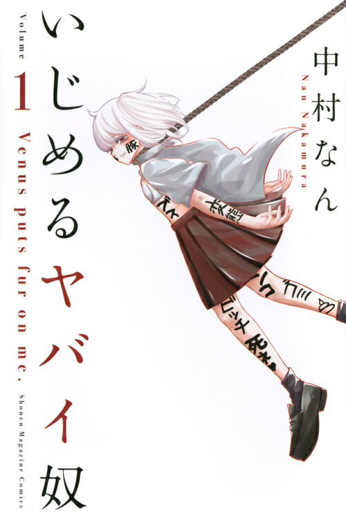 いじめるヤバイ奴 1~19巻 全巻セット 中村なん コミック】いじめるヤバイ奴（全19巻） | 中村なん |本 | 通販