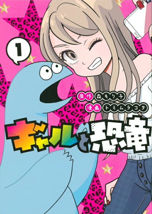 【中古】ギャルと恐竜 1/講談社/森もり子（コミック）画像