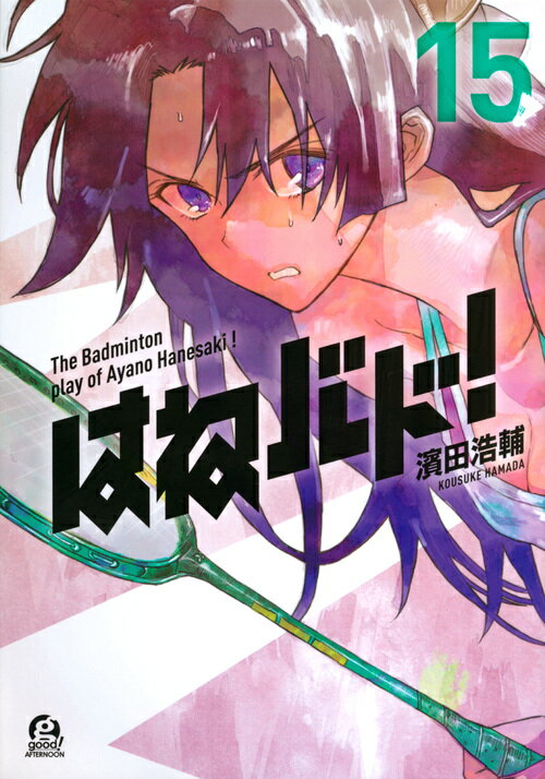 【中古】はねバド！ 15/講談社/濱田浩輔（コミック）画像
