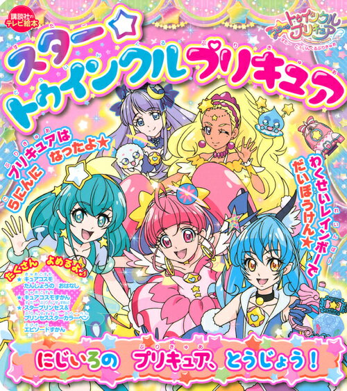 【中古】スター☆トゥインクルプリキュア　にじいろのプリキュア、とうじょう！/講談社（単行本）画像