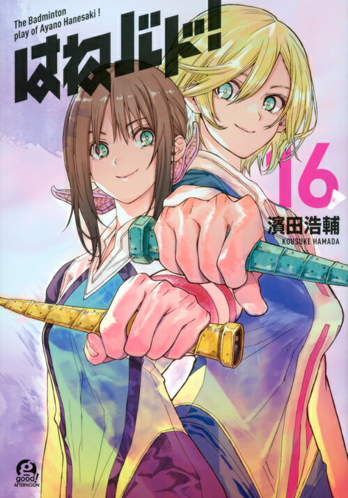 【中古】はねバド！ 16/講談社/濱田浩輔（コミック）画像