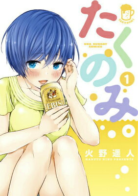 【中古】たくのみ。 コミック 全7巻セット（コミック） 全巻セット画像