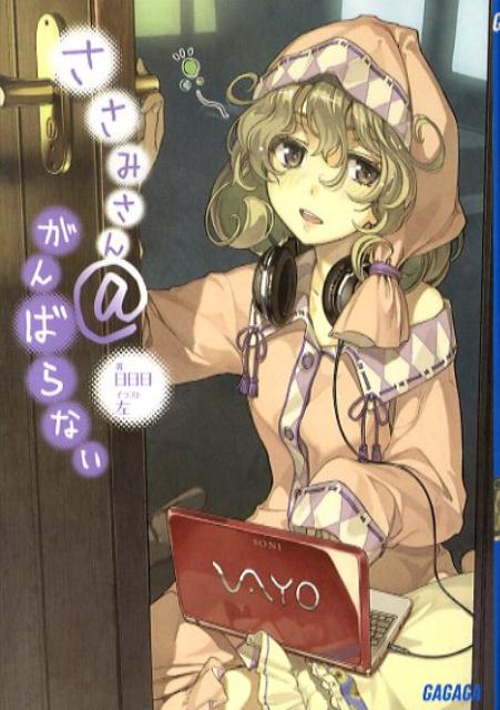 【中古】ささみさん@がんばらない 文庫 1-11巻セット （ガガガ文庫）（文庫） 全巻セット画像