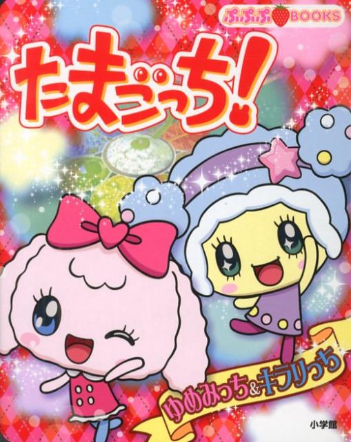 楽天市場】【中古】 だいすき たまごっち(1)／りっち(著者) : ブック