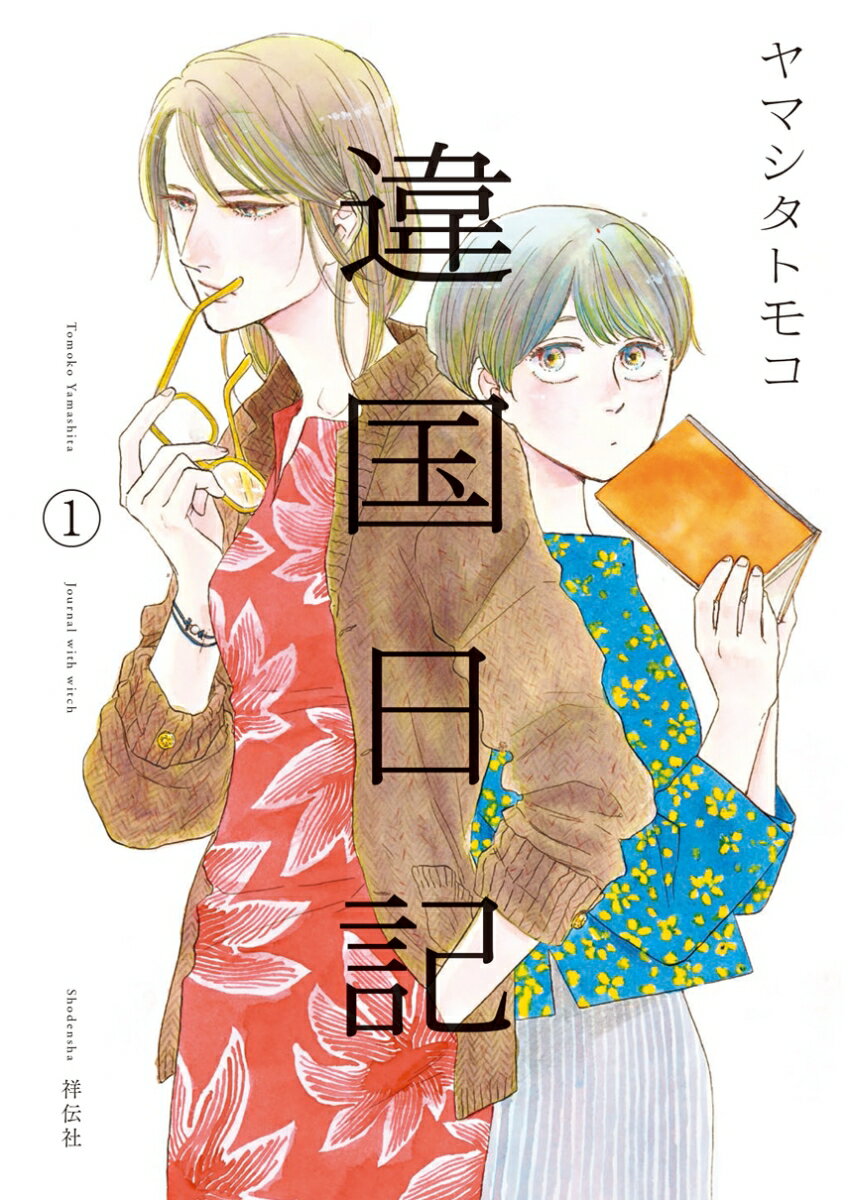 【中古】 架空の園ー続・花盛りの庭ー/集英社/坂井久仁江 集英社 - 初版本 架空の園 続・花盛りの庭 坂井久仁江の通販 by