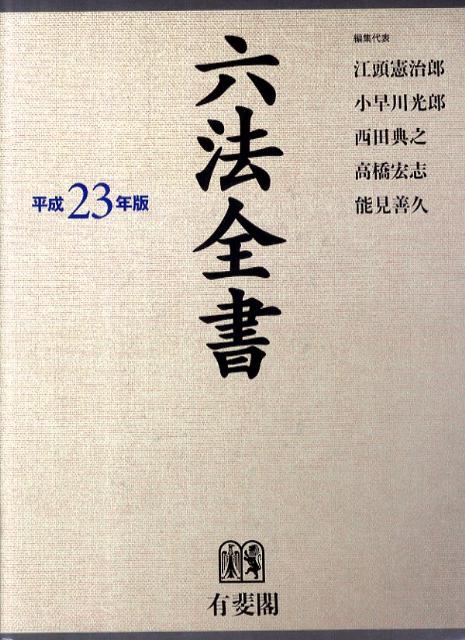 楽天市場】【中古】六法全書 平成27年版 有斐閣 井上 正仁