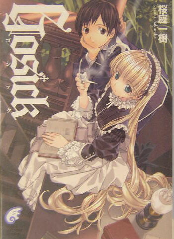 【美品/3冊初版】桜庭一樹 Gosickシリーズ全巻セット 美品/3冊初版】桜庭一樹 Gosickシリーズ全巻セット - メルカリ