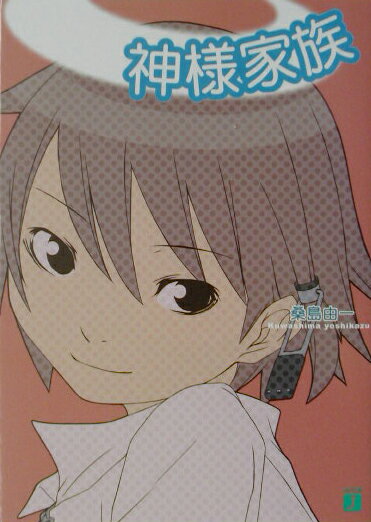 【中古】神様家族 文庫 全8巻完結セット （MF文庫J）（文庫） 全巻セット画像