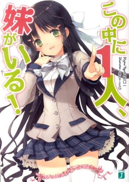 【中古】この中に1人、妹がいる！ 文庫 1-10巻セット （MF文庫J）（文庫） 全巻セット画像