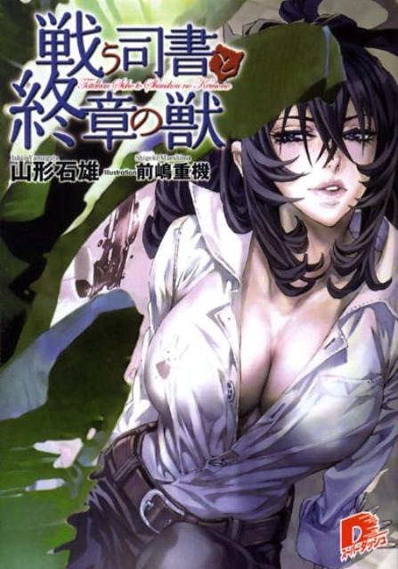 【中古】戦う司書と終章の獣/集英社/山形石雄（文庫）画像