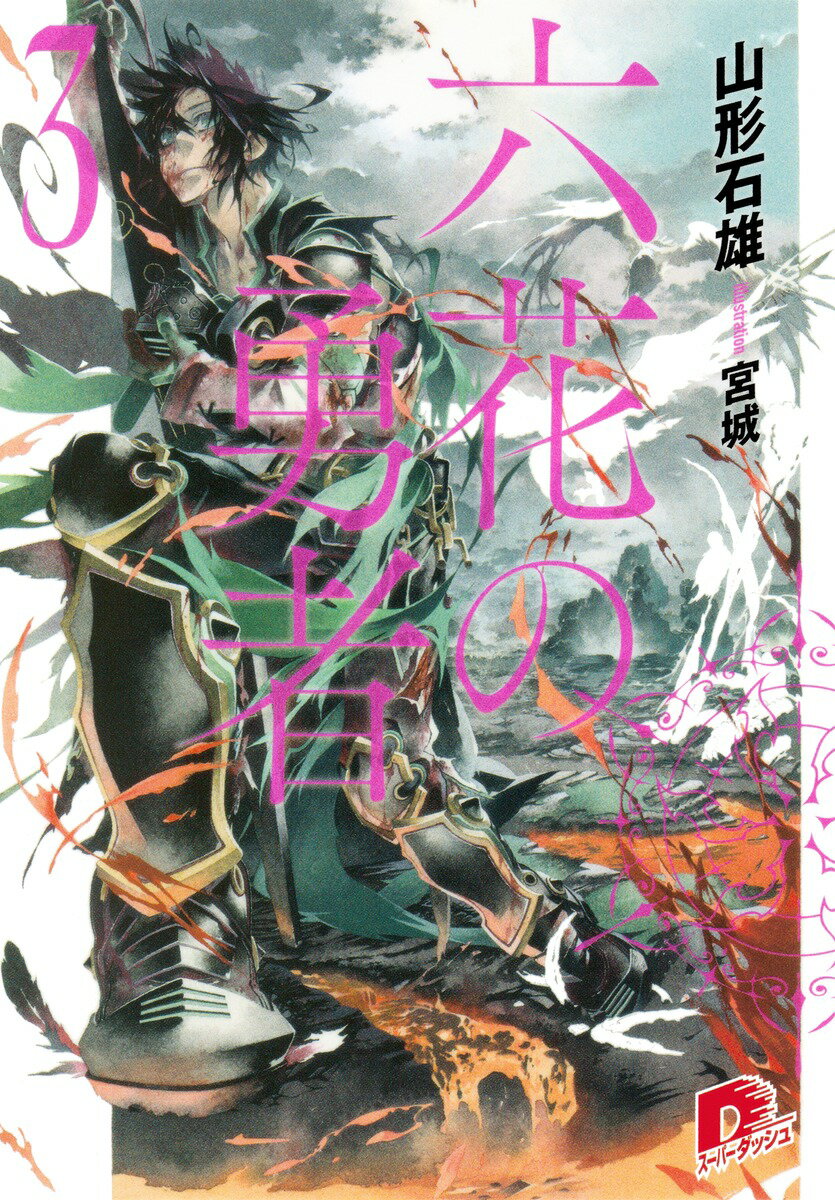 【中古】六花の勇者 3/集英社/山形石雄（文庫）画像