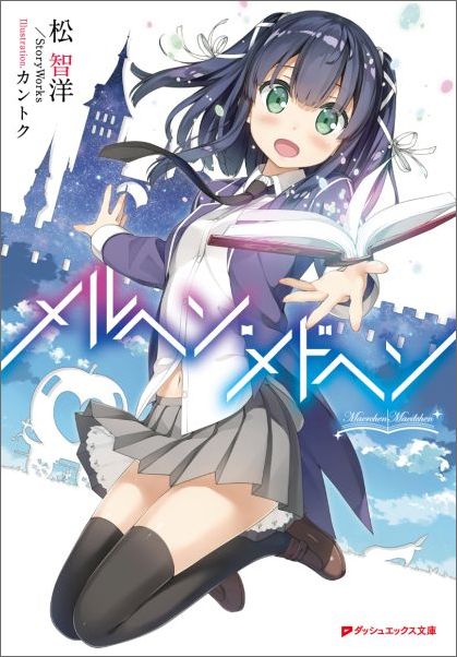 【中古】メルヘン・メドヘン/集英社/松智洋（文庫）画像