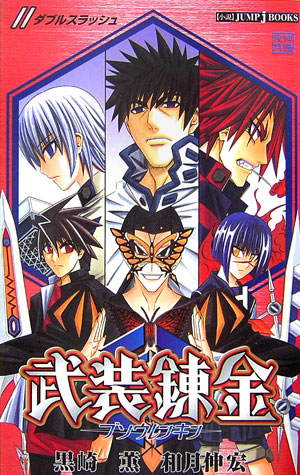 【中古】武装錬金／／/集英社/黒崎薫（新書）画像