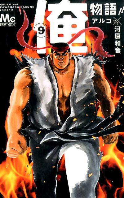 【中古】俺物語！！ 9/集英社/アルコ（コミック）画像