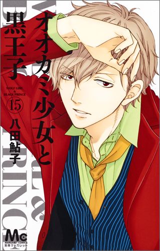 【中古】オオカミ少女と黒王子 15/集英社/八田鮎子（コミック）画像