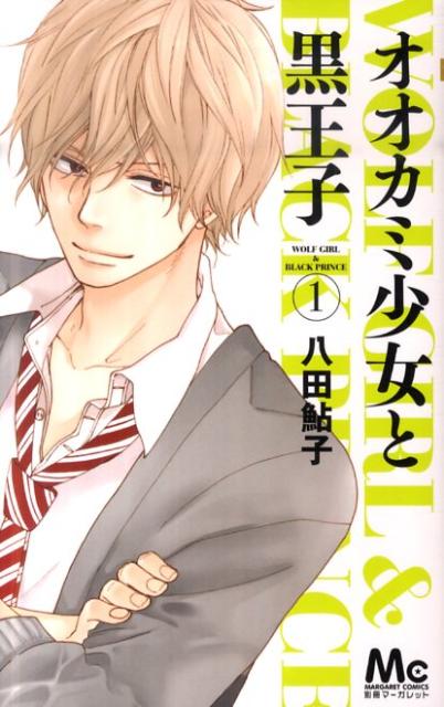 【中古】オオカミ少女と黒王子 コミック 全16巻完結セット （マーガレットコミックス）（コミック） 全巻セット画像