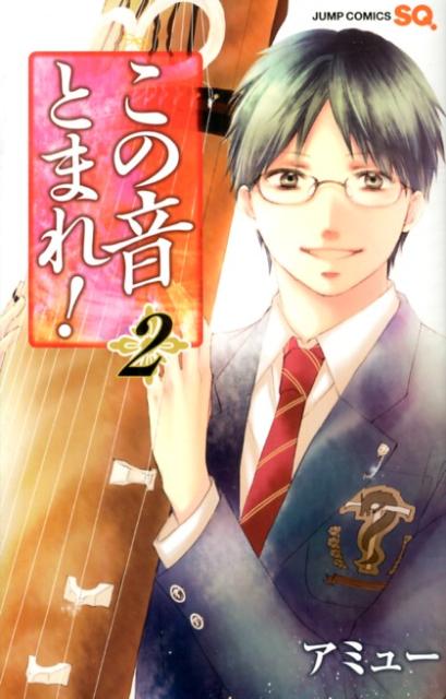 楽天市場】【中古】 この音とまれ！(32) ジャンプC／アミュー(著者