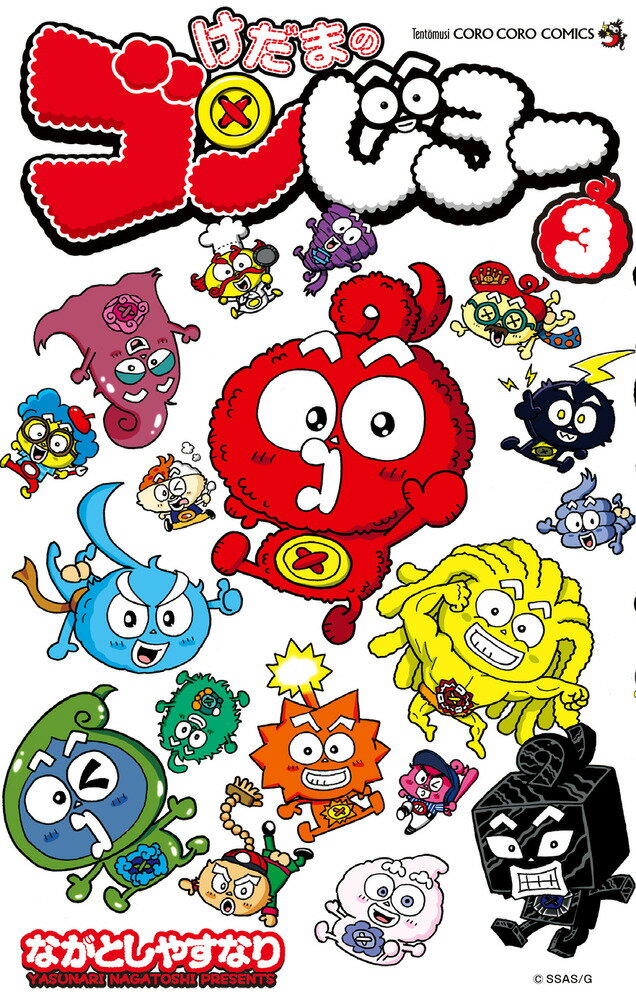 【中古】けだまのゴンじろー 3/小学館/ながとしやすなり（コミック）画像