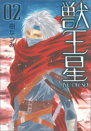 【中古】獣王星 第2巻/白泉社/樹なつみ（文庫）画像
