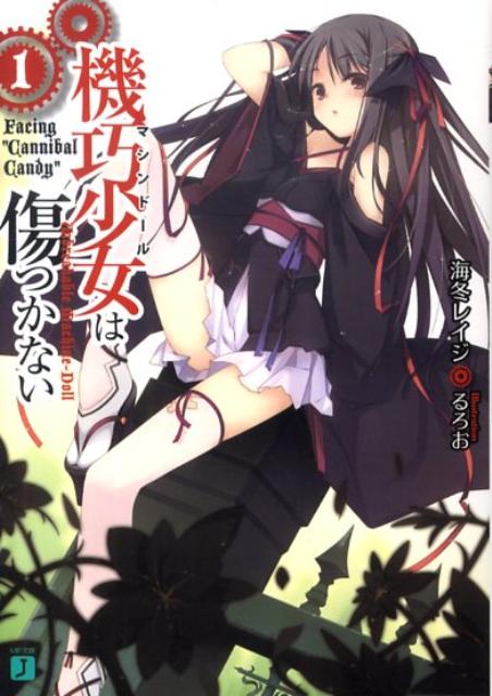 【中古】機巧少女は傷つかない? ライトノベル 1-17巻セット（文庫） 全巻セット画像