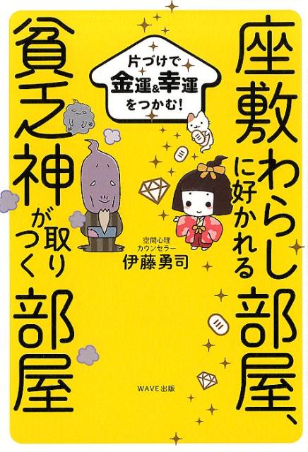 【中古】座敷わらしに好かれる部屋、貧乏神が取りつく部屋 片づけで金運＆幸運をつかむ！/WAVE出版/伊藤勇司（単行本（ソフトカバー））画像