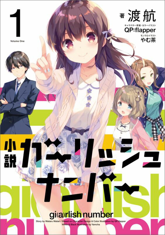 【中古】小説ガ-リッシュナンバ- 1/KADOKAWA/渡航（単行本（ソフトカバー））画像