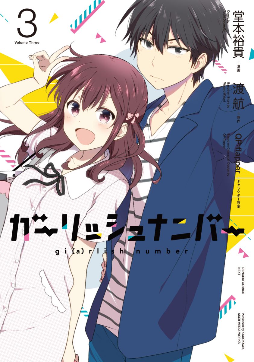 【中古】ガーリッシュナンバー 3/KADOKAWA/渡航（コミック）画像