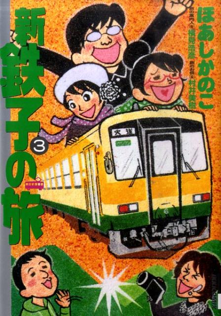 【中古】新・鉄子の旅 3/小学館/ほあしかのこ（コミック）画像