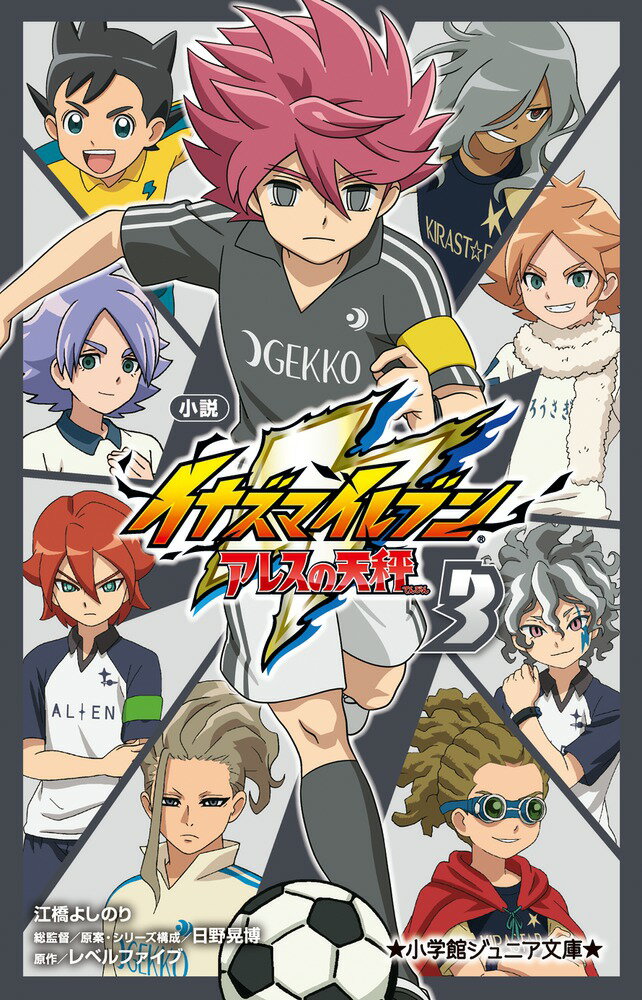 【中古】小説イナズマイレブン アレスの天秤 3/小学館/江橋よしのり（単行本）画像