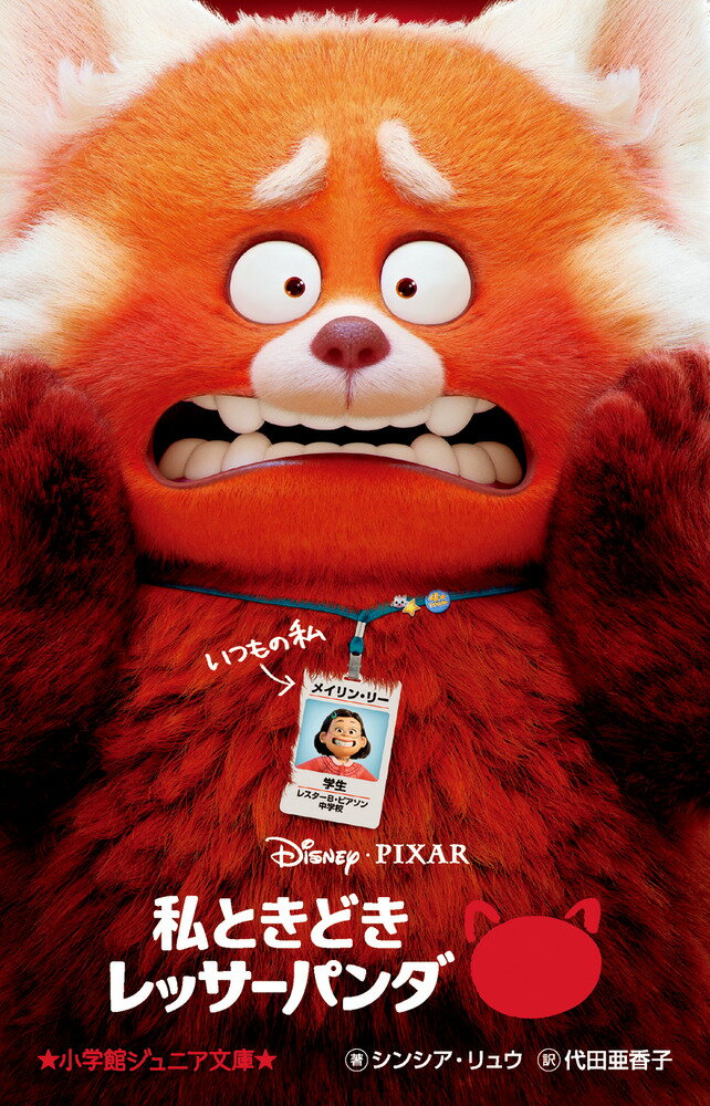 【中古】私ときどきレッサーパンダ/小学館/代田亜香子（新書）画像